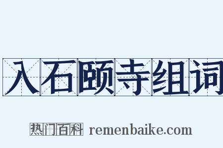 入石颐寺组词是什么意思的图片